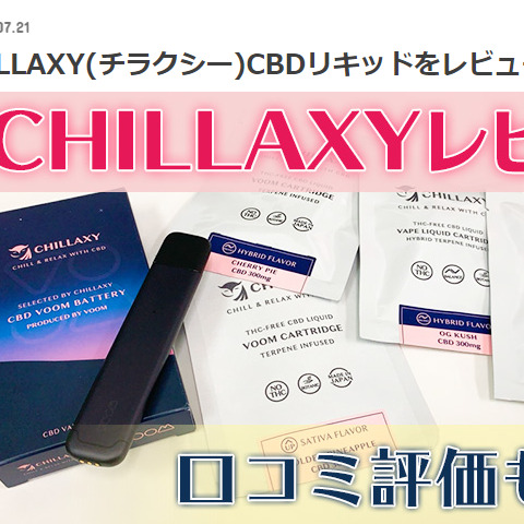 レビュー - CHILLAXY - チラクシー - CBD - 最新バズ