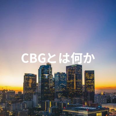 CBGとは何か - CHILLAXY - チラクシー - CBD - CBDガイド