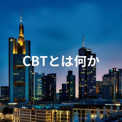 CBTとは何か - CHILLAXY - チラクシー - CBD - CBDガイド