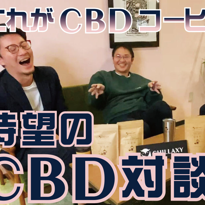 CBDコーヒー - CHILLAXY - チラクシー - CBD - 最新バズ