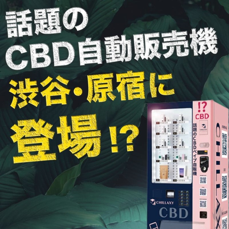 JP STREET - CHILLAXY - チラクシー - CBD - 最新バズ