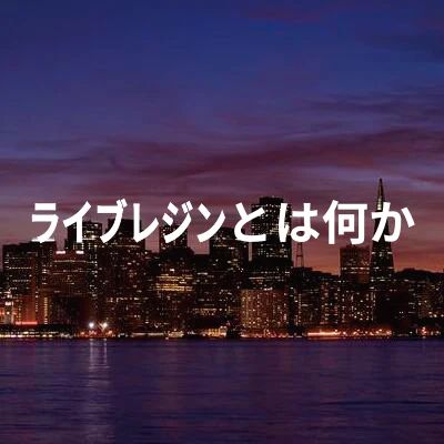 ライブレジンとは何か - CHILLAXY - チラクシー - CBD - CBDガイド