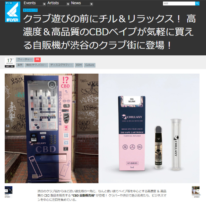 iflyer - 自動販売機 - CHILLAXY - チラクシー - CBD - 最新バズ