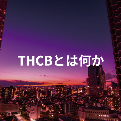 THCBとは何か - CHILLAXY - チラクシー - CBD - CBDガイド