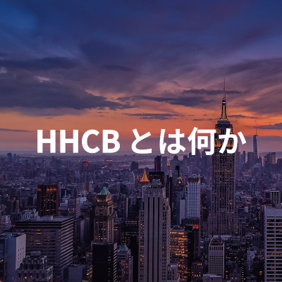 HHCBとは何か - CHILLAXY - チラクシー - CBD - CBDガイド