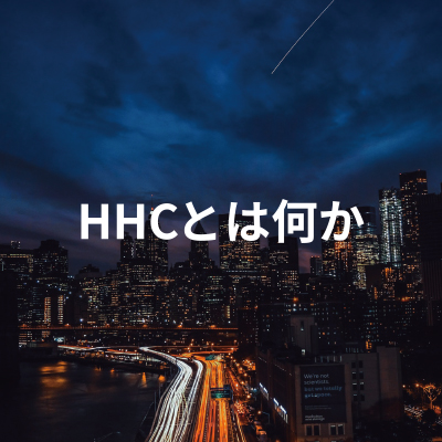 HHCとは何か - CHILLAXY - チラクシー - CBD - CBDガイド