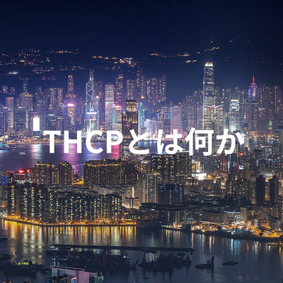 THCPとは何か - CHILLAXY - チラクシー - CBD - CBDガイド