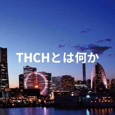 THCHとは何か - CHILLAXY - チラクシー - CBD - CBDガイド