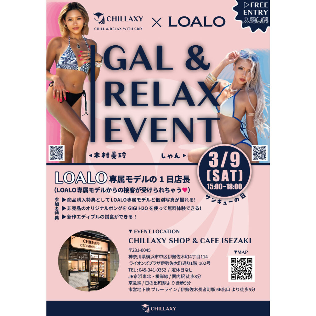 イベント - LOALO - galrelax - CHILLAXY - チラクシー - CBD - 最新バズ