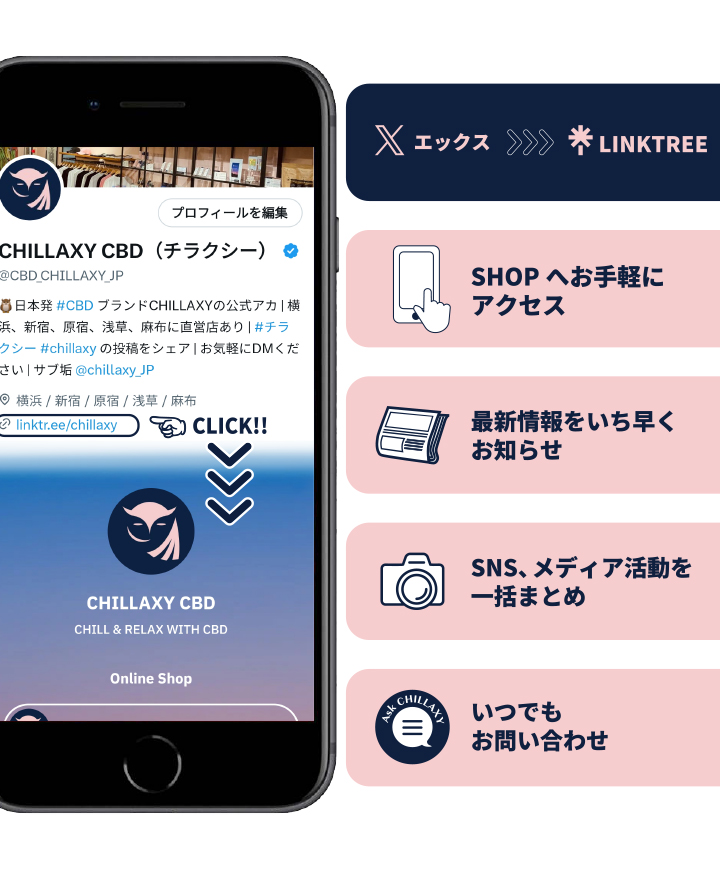 X エックス - リンクツリー - CHILLAXY - チラクシー - CBD - カンナビジオール - ヘンプ