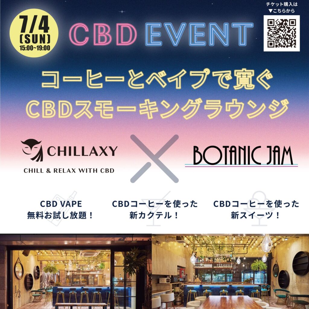 イベント - BOTANIC JAM - CHILLAXY - チラクシー - CBD - 最新バズ