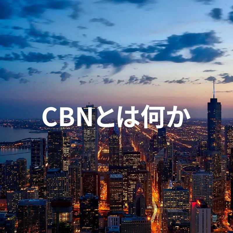 CBNとは何か - CHILLAXY - チラクシー - CBD - CBDガイド