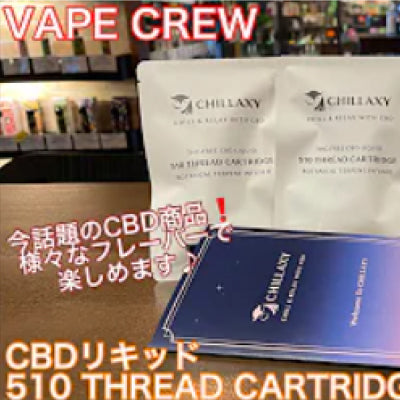vape crew - CHILLAXY - チラクシー - CBD - 最新バズ