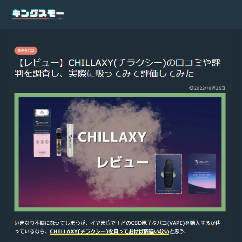 キングスモー - CHILLAXY - チラクシー - CBD - 最新バズ