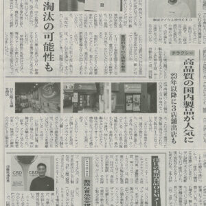 日本流通産業新聞 - CHILLAXY - チラクシー - CBD - 最新バズ