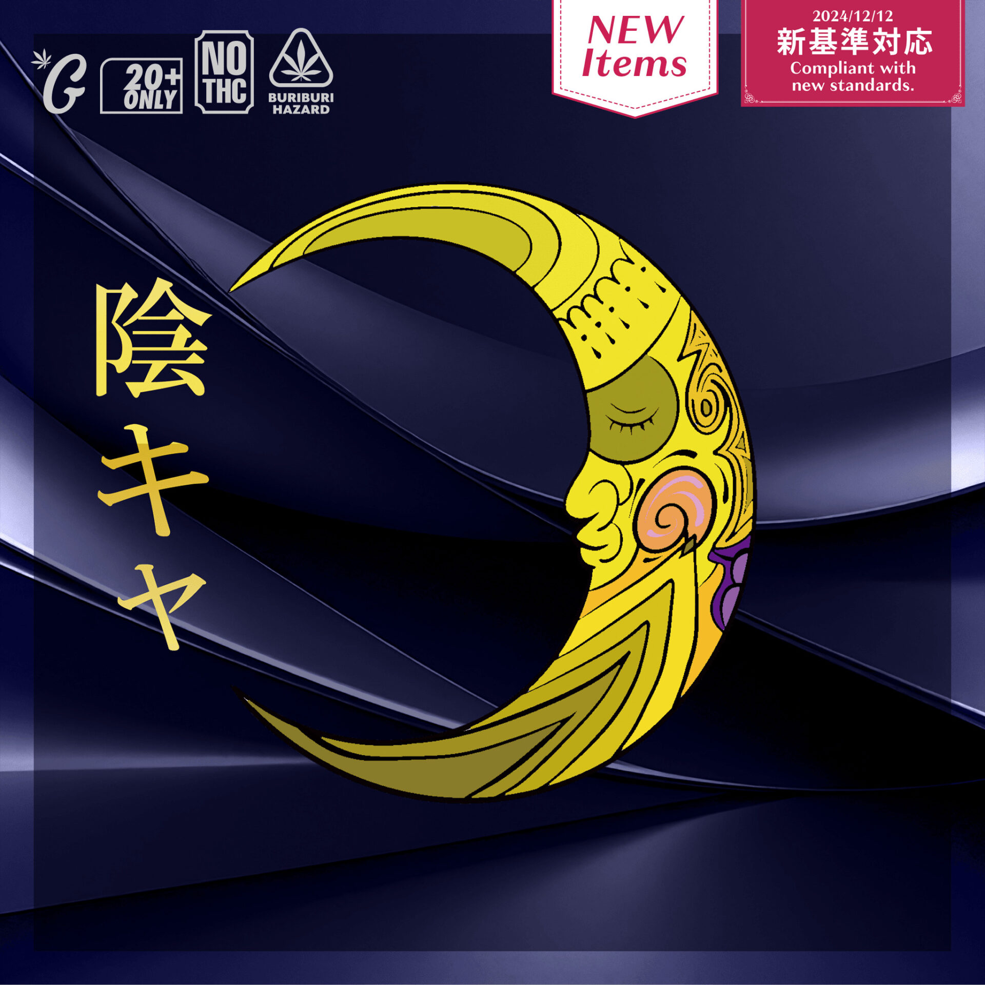 【新基準対応】510規格フルリキッド 陰キャ(GOODCHILL)