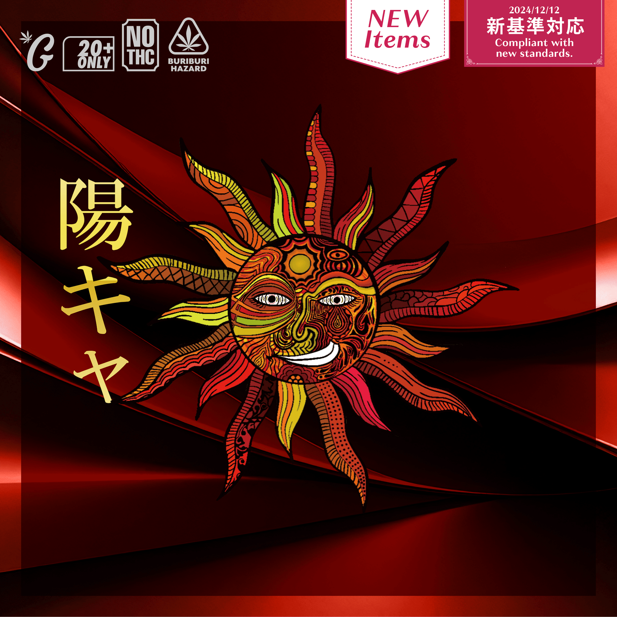 【新基準対応】510規格フルリキッド 陽キャ(GOODCHILL)