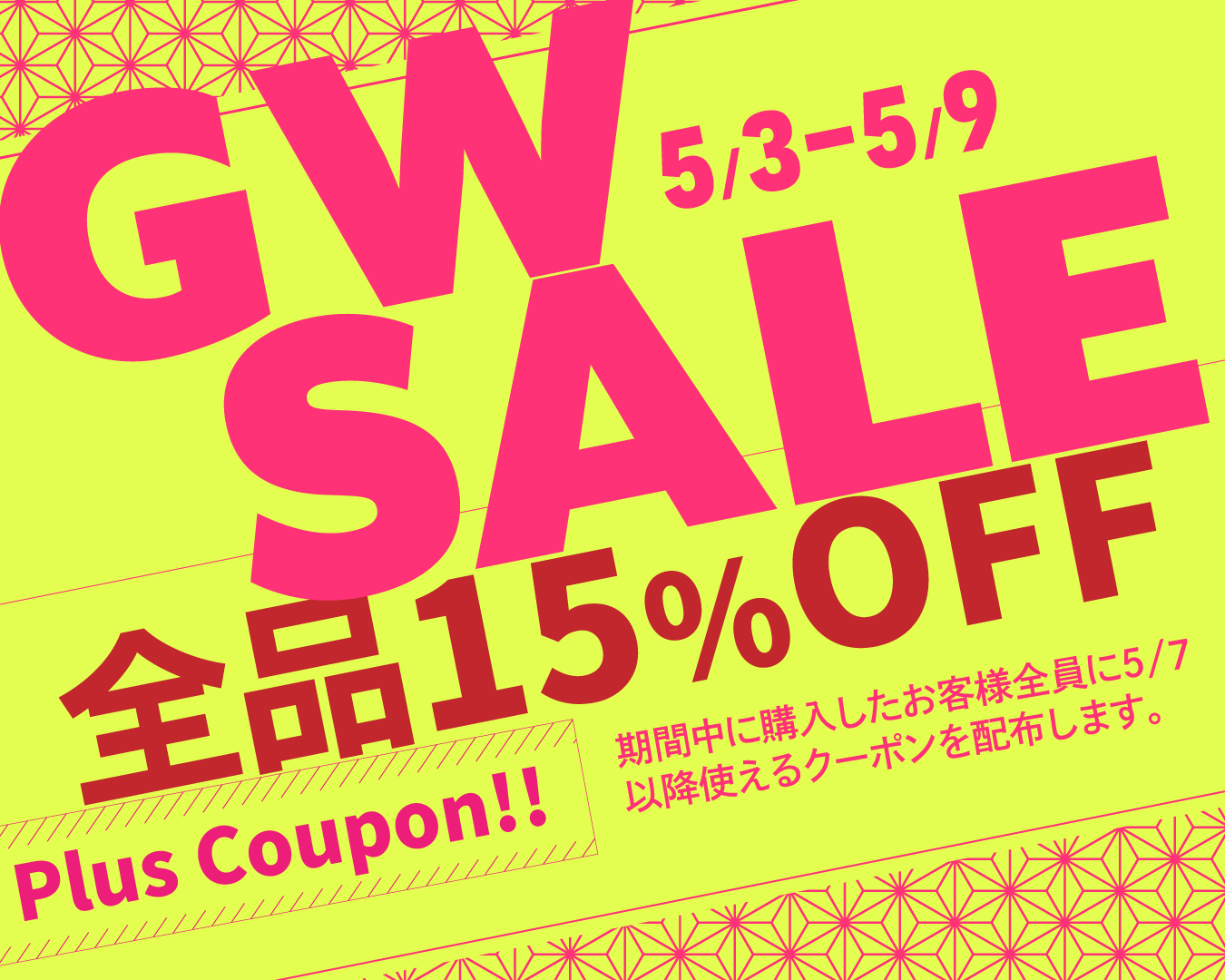 GWセール イメージ