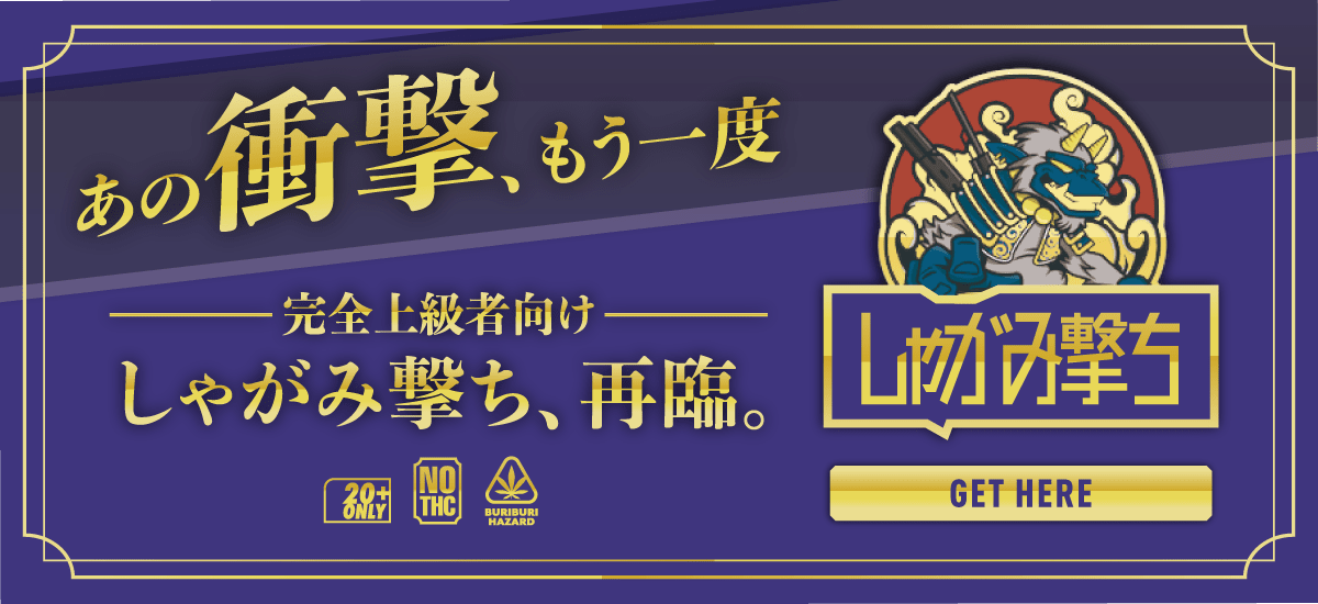 しゃがみ撃ち