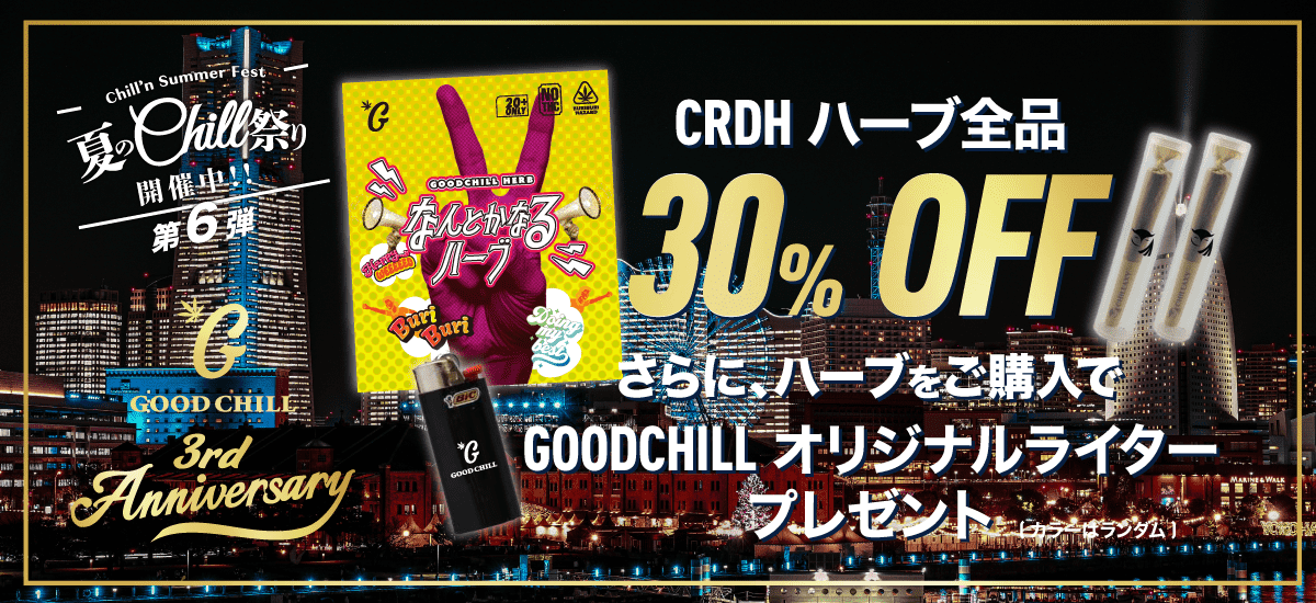 CRDHハーブ商品