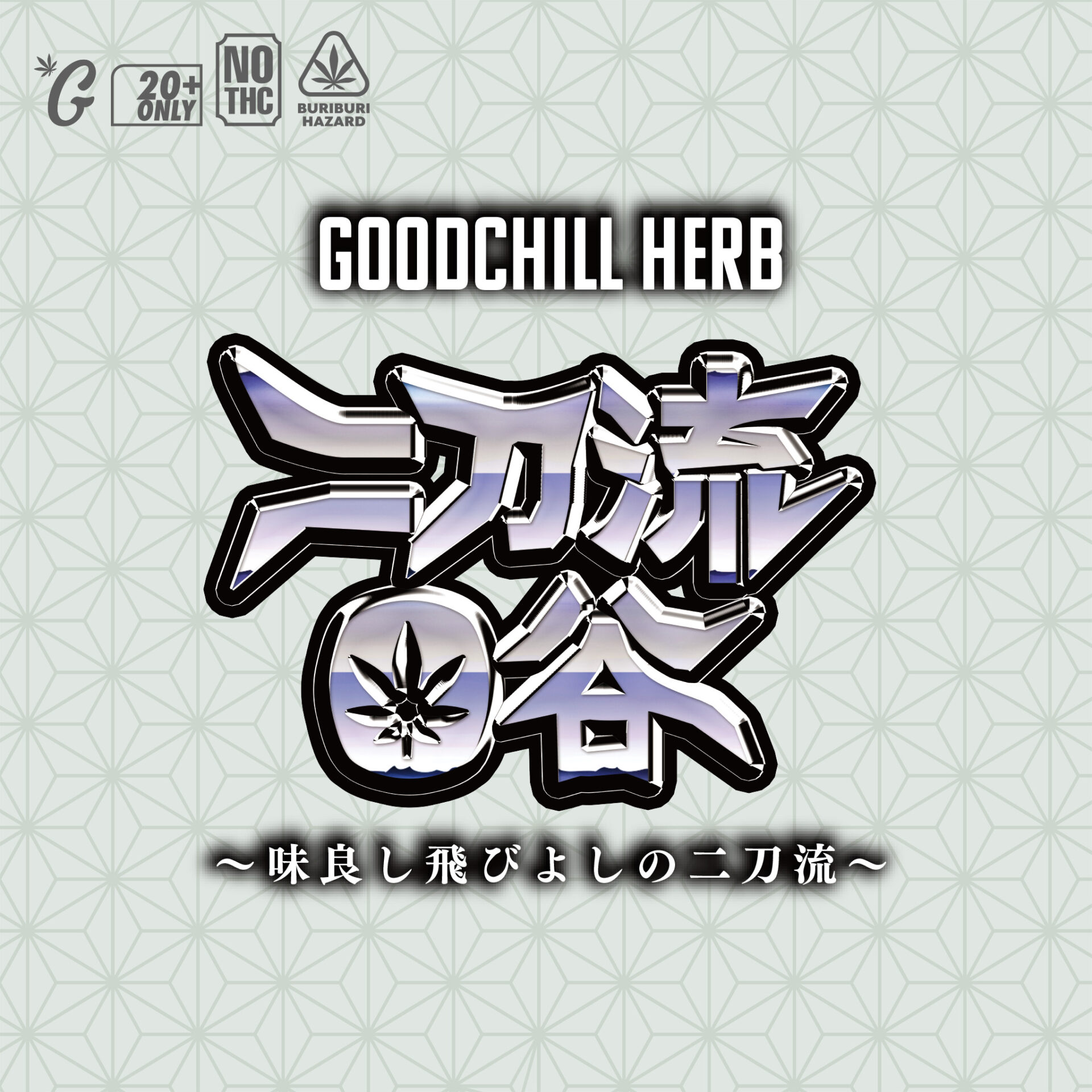 二刀流O谷 H4CBHドライハーブ（GOODCHILL）