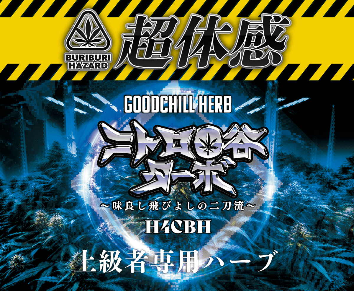 ニトロO谷ターボ パッケージ画像(GOODCHILL 超強力ハーブ)