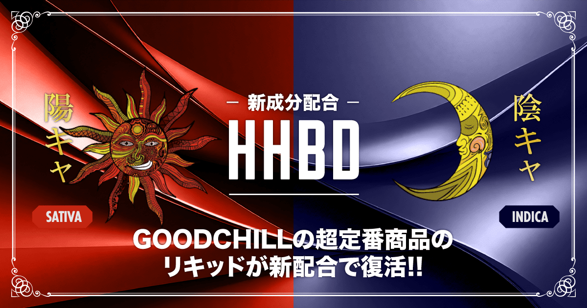 GOODCHILLの定番・陽キャ&陰キャシリーズ
