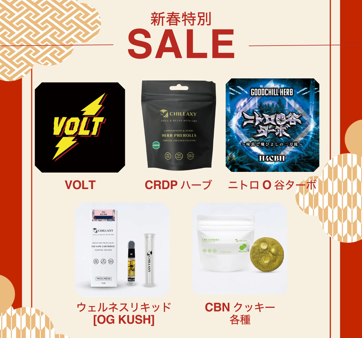 CHILLAXY 新春特別セール