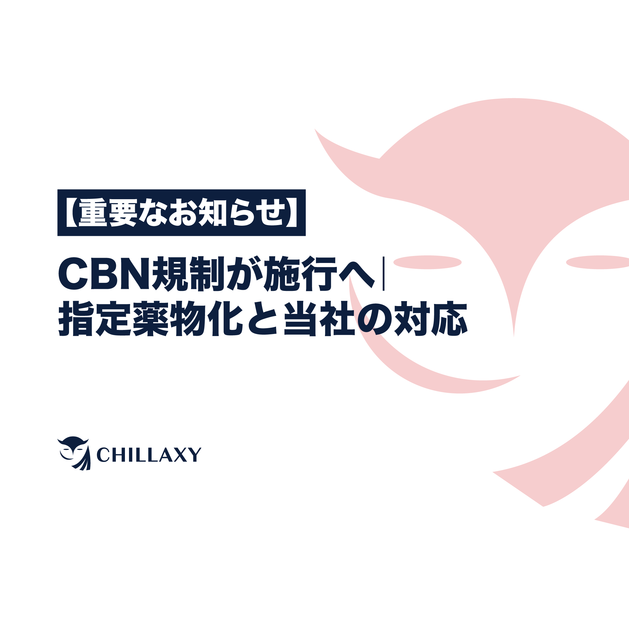 CHILLAXY CBD | 【重要なお知らせ】CBN規制が施行へ｜指定薬物化と当社