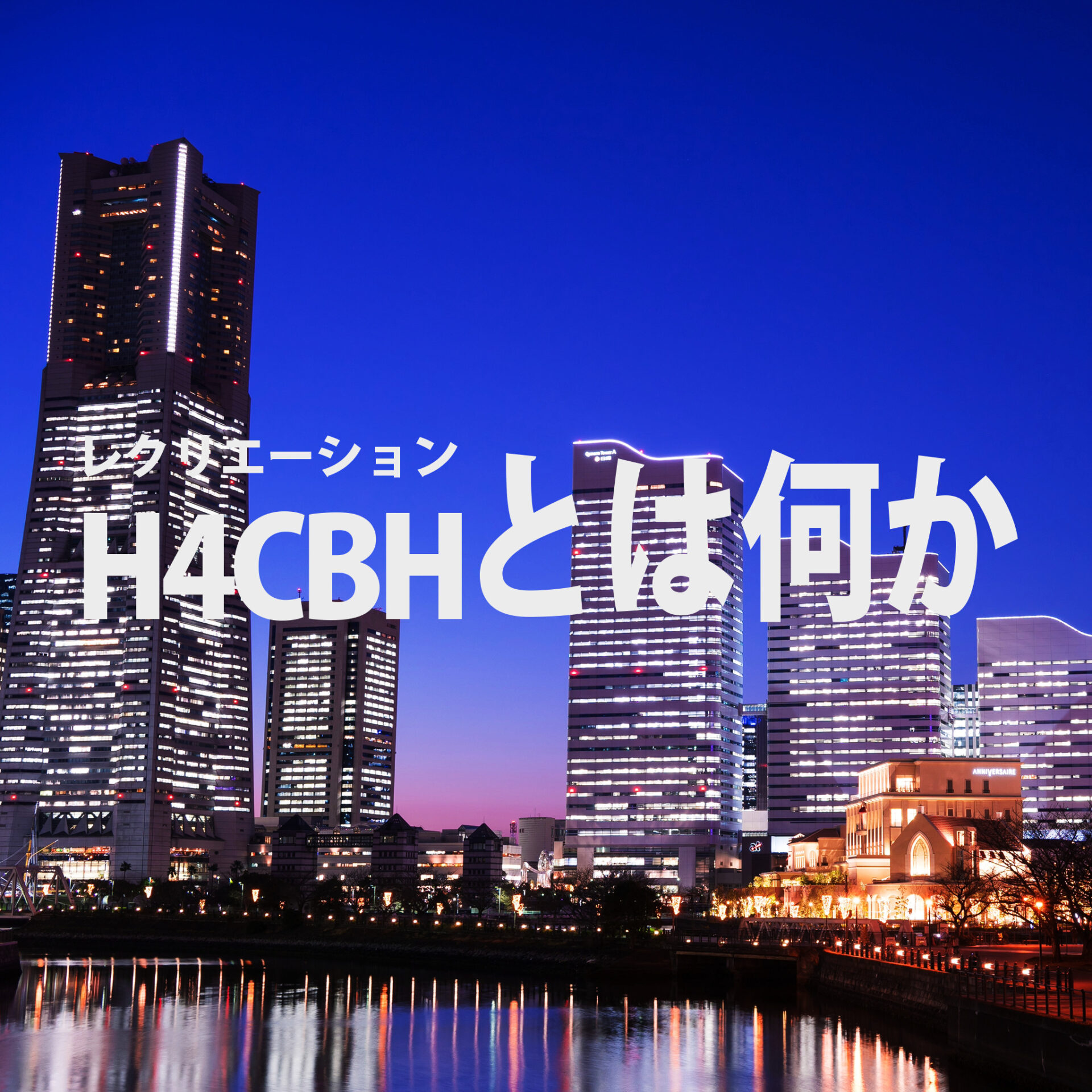 CHILLAXY CBD | H4CBHとは何か？