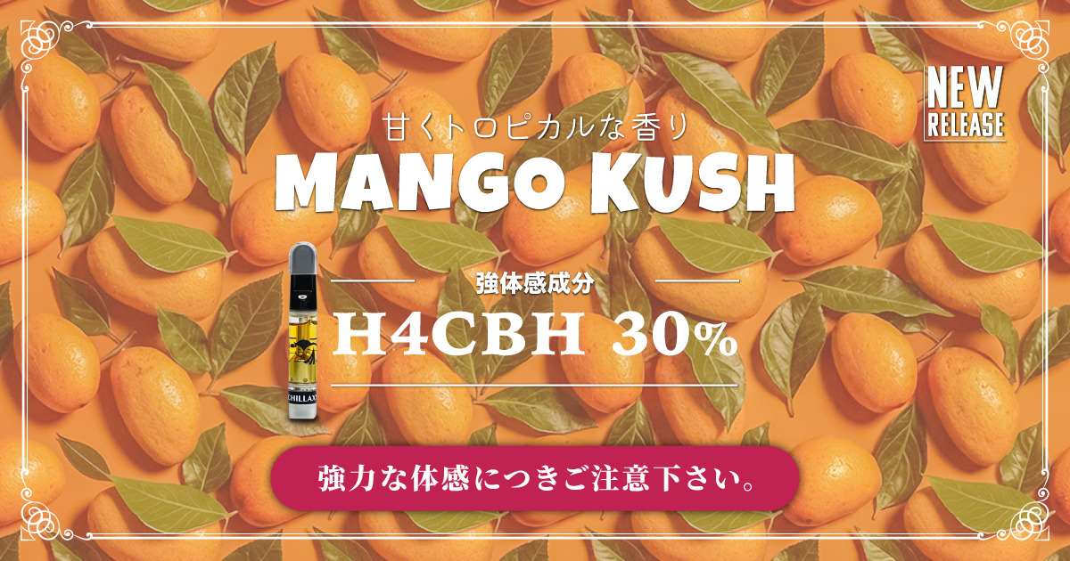 Mango Kush H4CBH 30% 510規格フルリキッド 限定品 — CHILLAXY