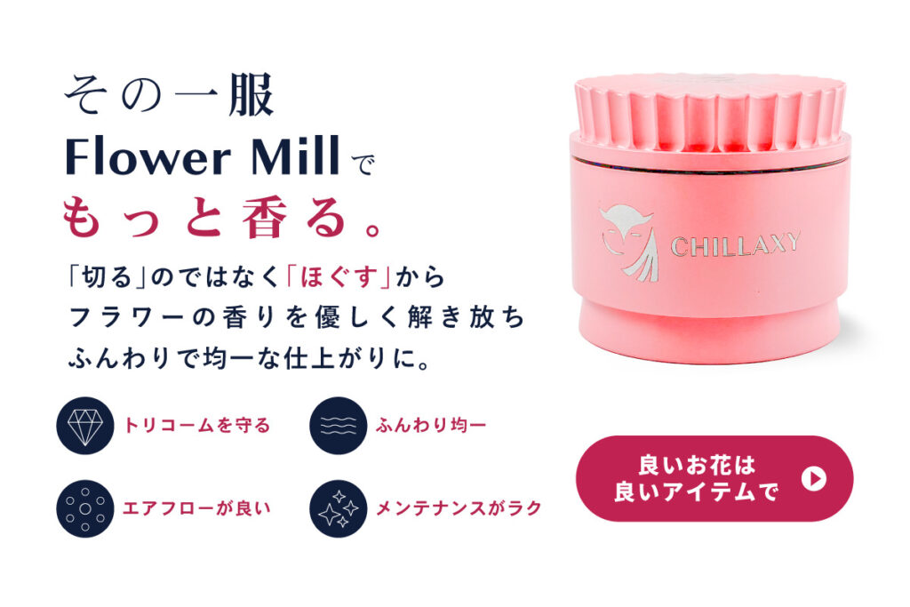 その一服 Flower Mill でもっと香る - フラワーミルグラインダー