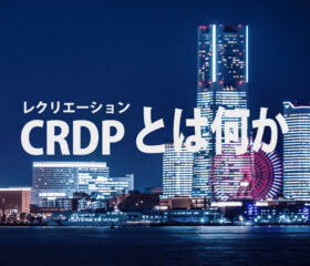 CRDPとは (1)