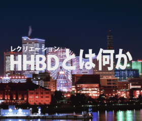 HHBDとは