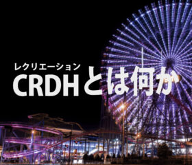 CRDHとは Min